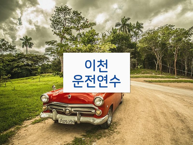 이천운전연수 후기