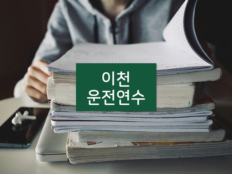 이천운전연수 후기