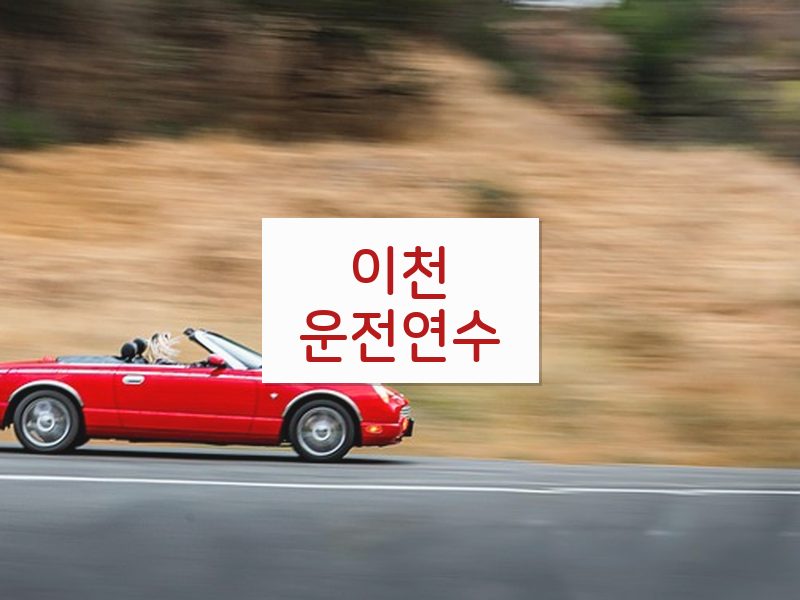 이천운전연수 후기