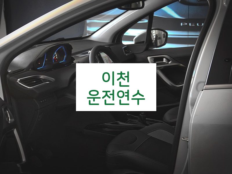 이천운전연수 후기