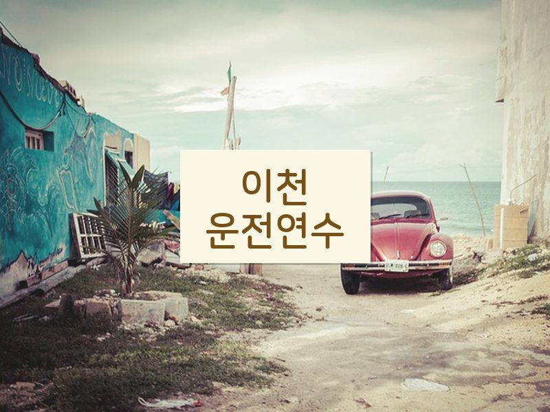 이천운전연수 후기