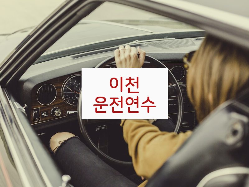 이천운전연수 후기
