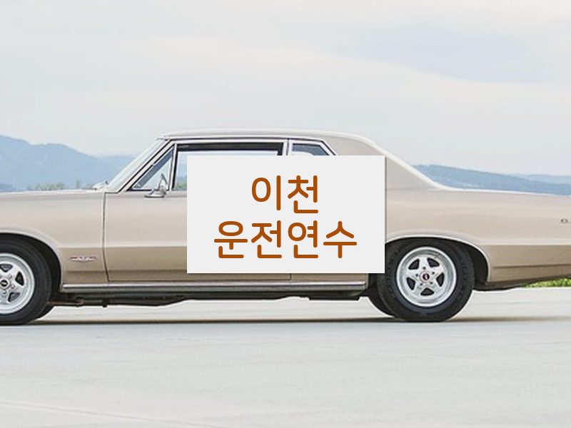 이천운전연수 후기