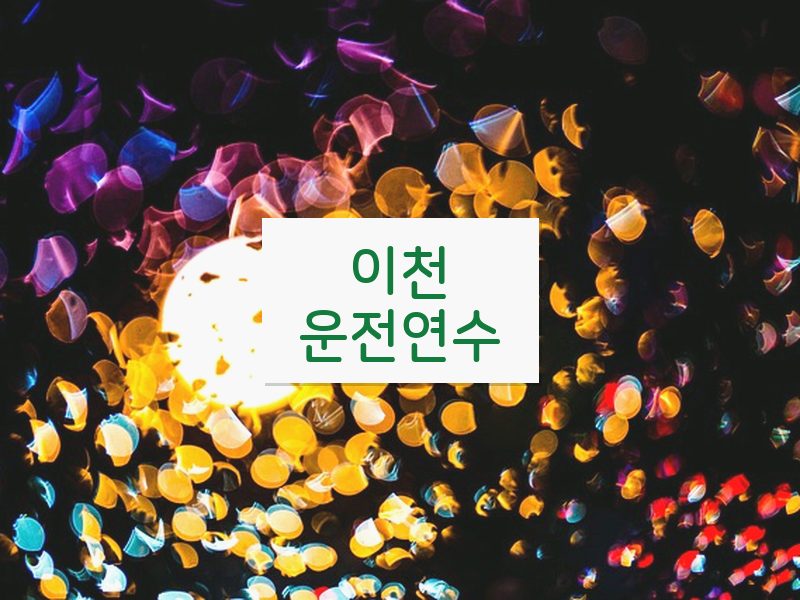 이천운전연수 후기