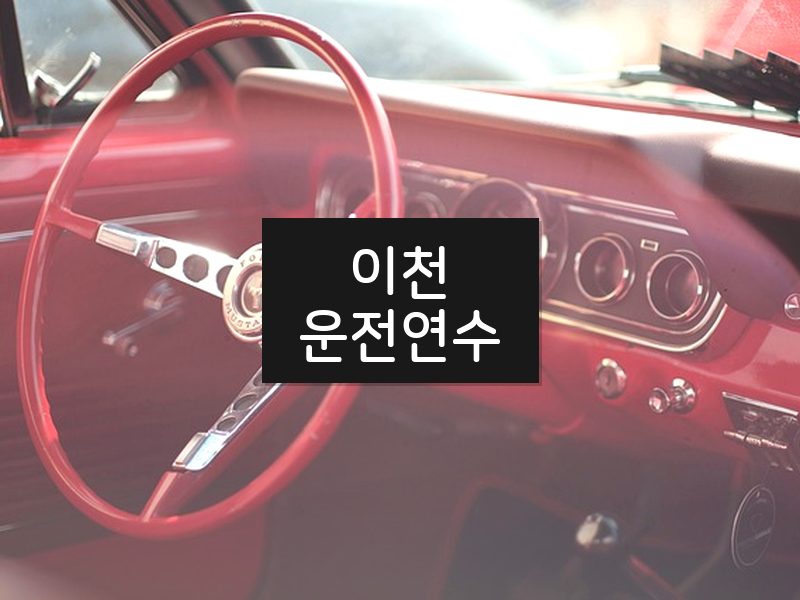 이천운전연수 후기