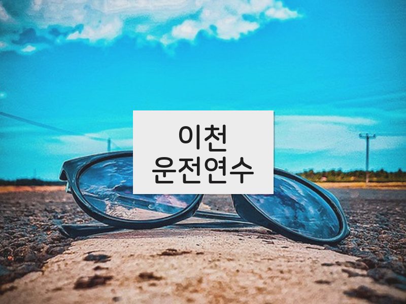 이천운전연수 후기