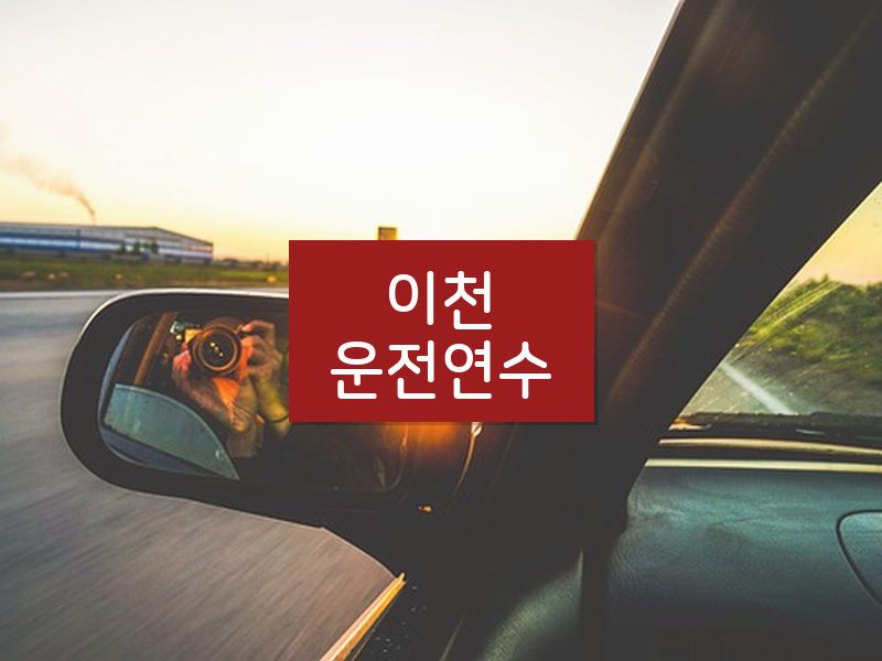 이천운전연수 후기
