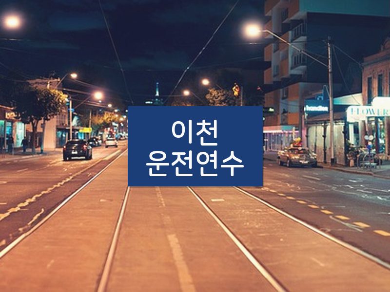 이천운전연수 후기