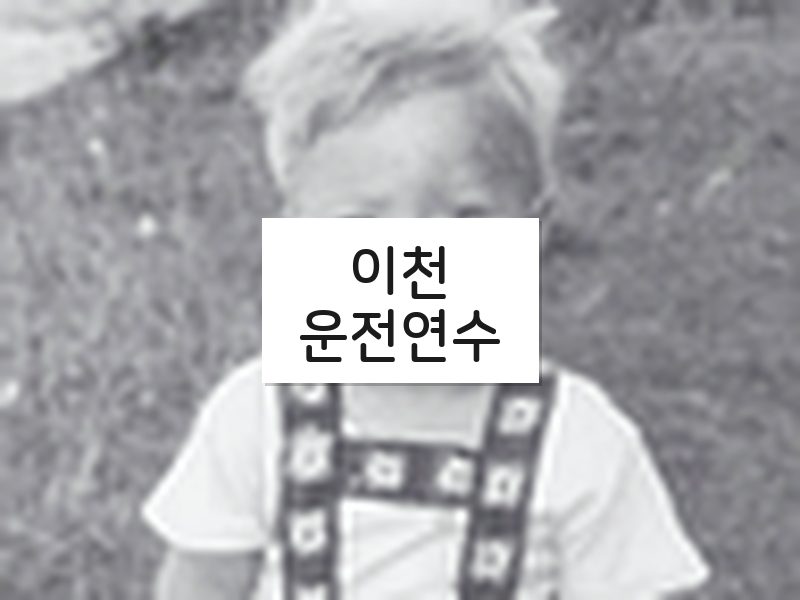 이천운전연수 후기