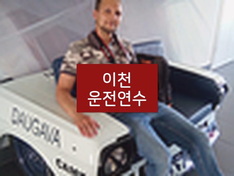 이천운전연수 후기