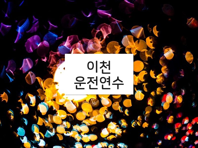 이천운전연수 후기