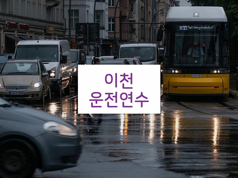 이천운전연수 후기