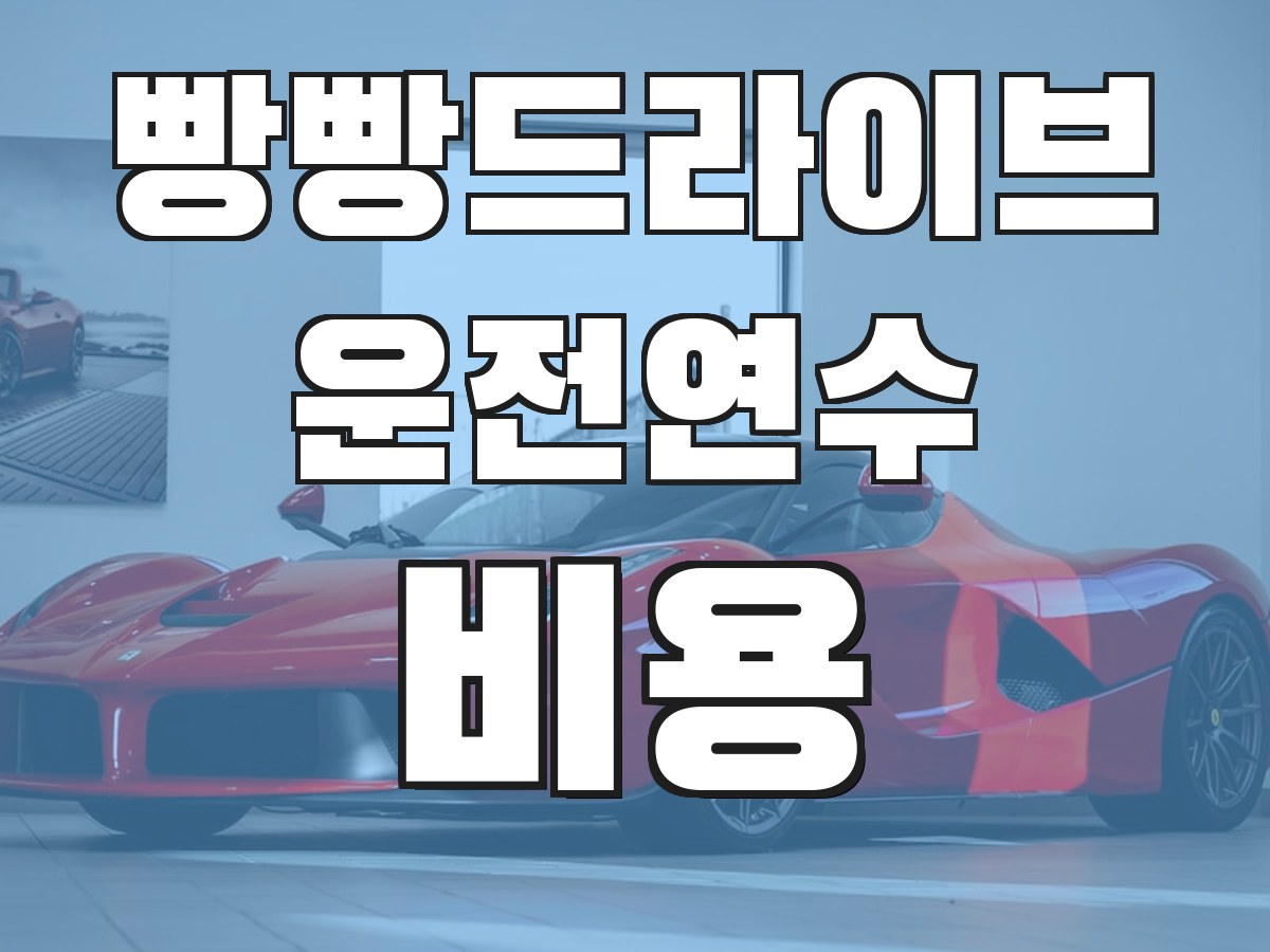 빵빵드라이브 운전연수 비용 - 연수 비용 안내