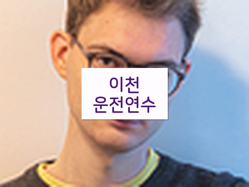 이천운전연수 후기