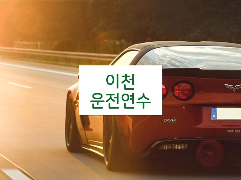 이천운전연수 후기