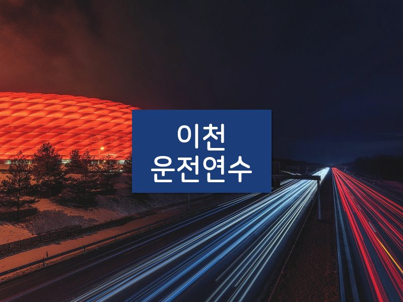 이천운전연수 후기