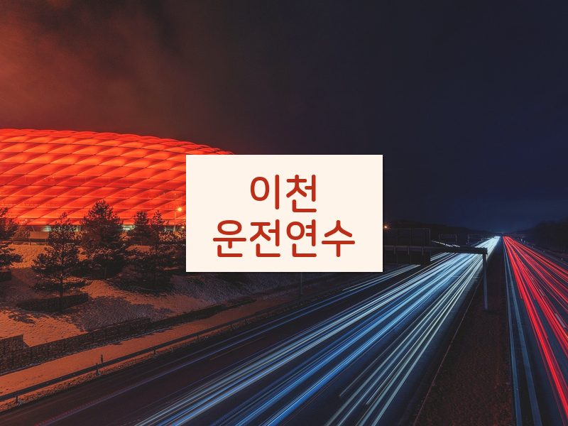 이천운전연수 후기