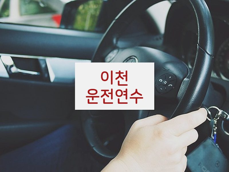 이천운전연수 후기
