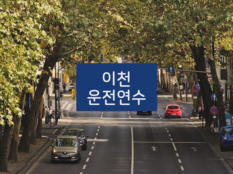 이천운전연수 후기