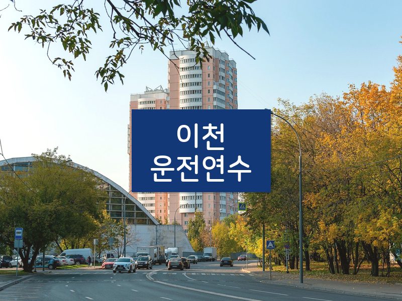 이천운전연수 후기