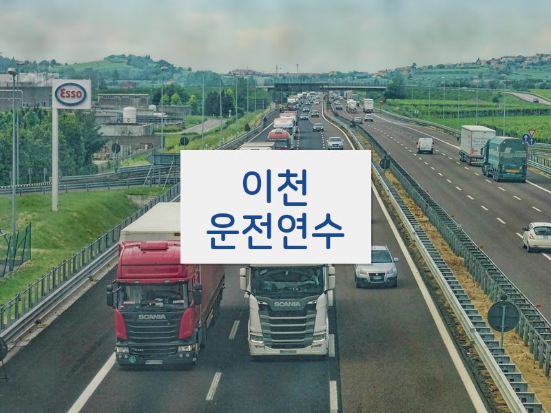 이천운전연수 후기