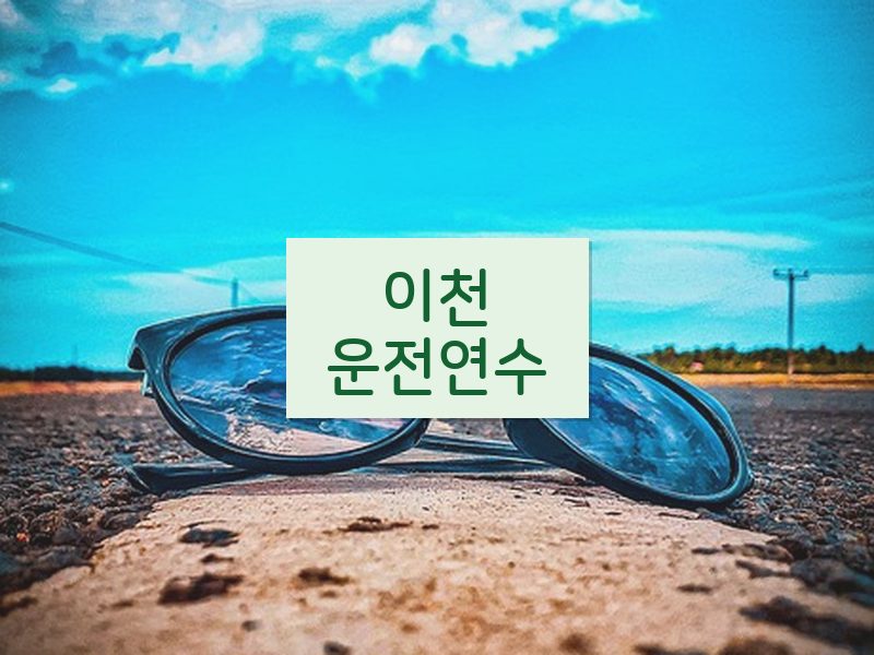 이천운전연수 후기