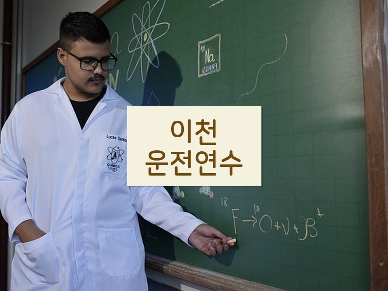이천운전연수 후기