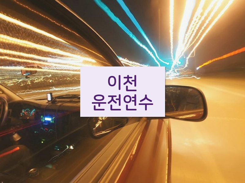이천운전연수 후기