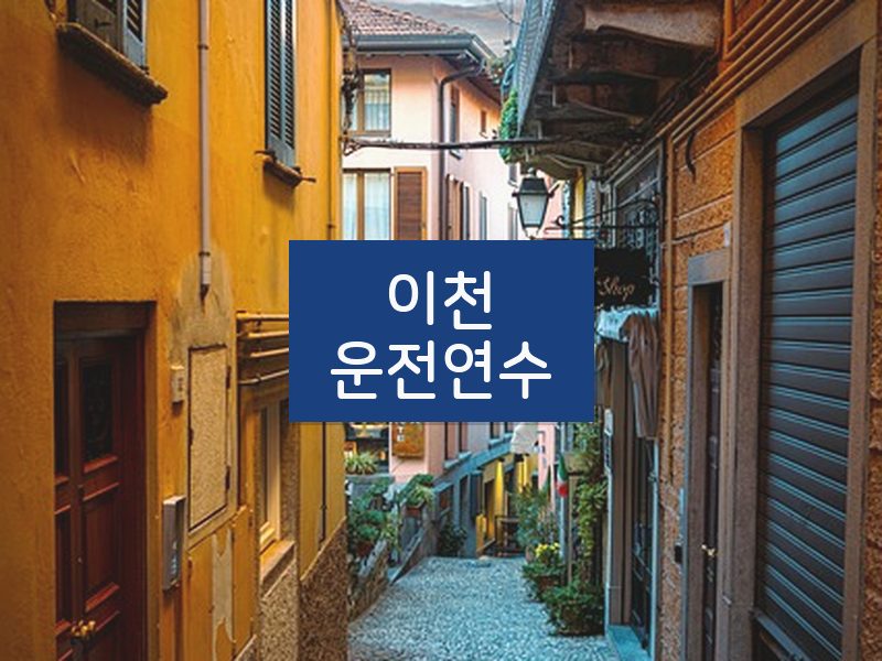 이천운전연수 후기