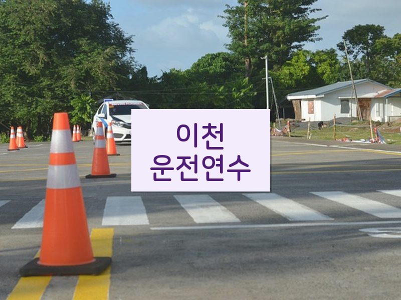 이천운전연수 후기