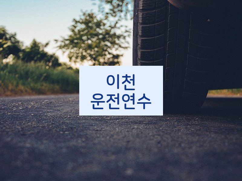이천운전연수 후기