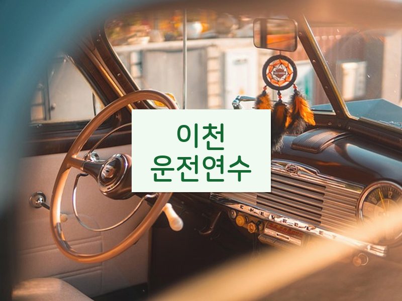 이천운전연수 후기