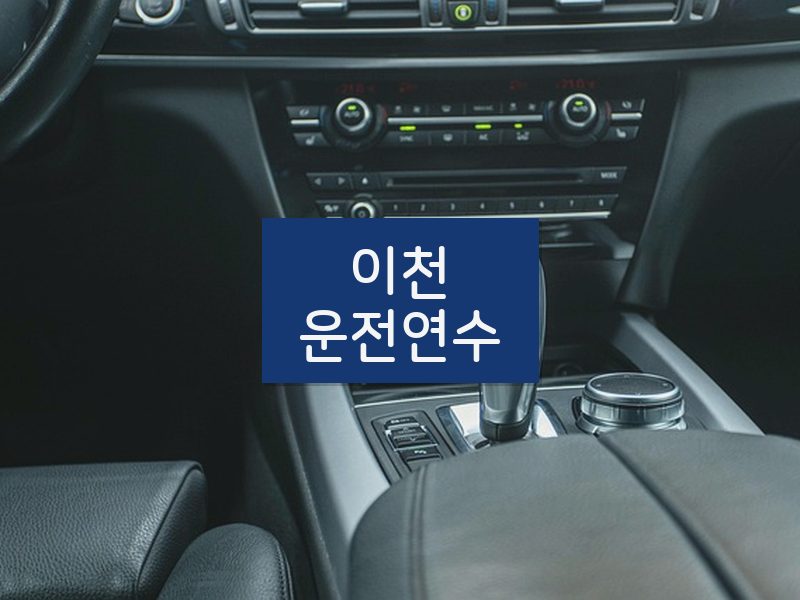이천운전연수 후기