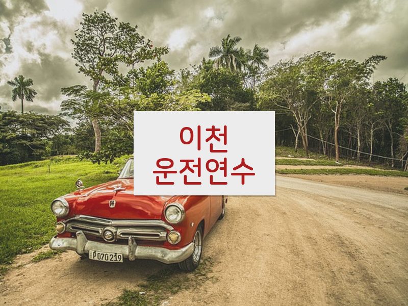 이천운전연수 후기