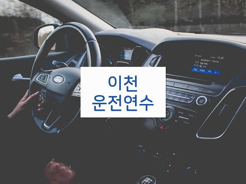 이천운전연수 후기