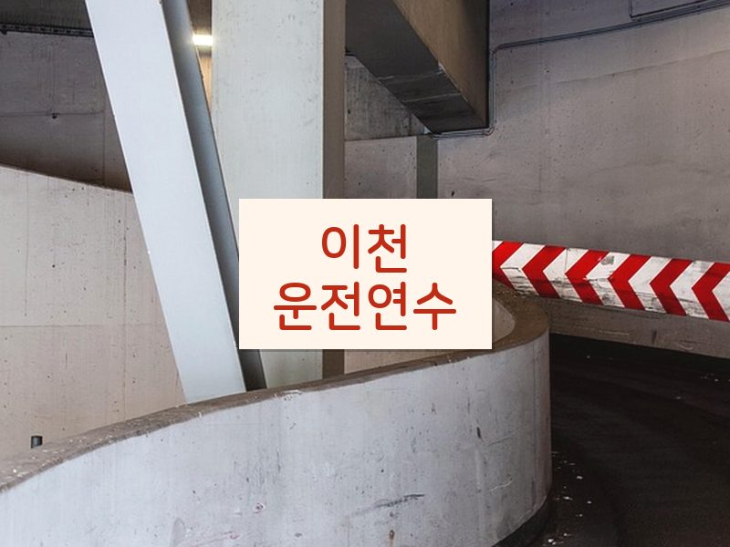 이천운전연수 후기