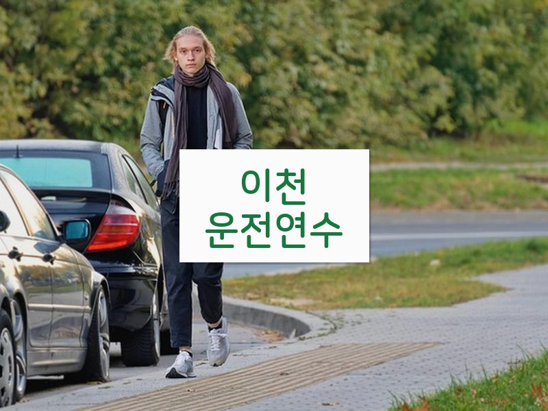 이천운전연수 후기