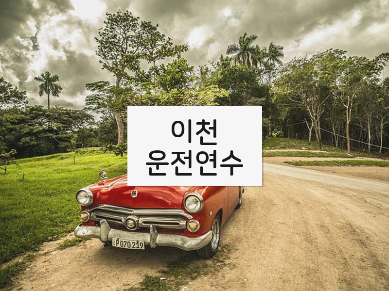 이천운전연수 후기