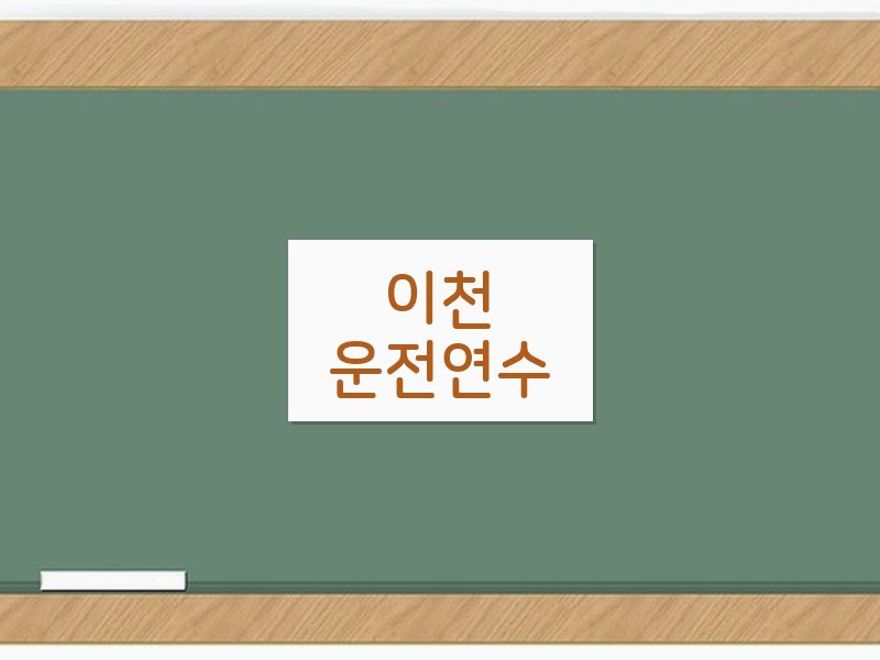 이천운전연수 후기