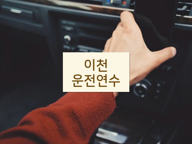이천운전연수 후기