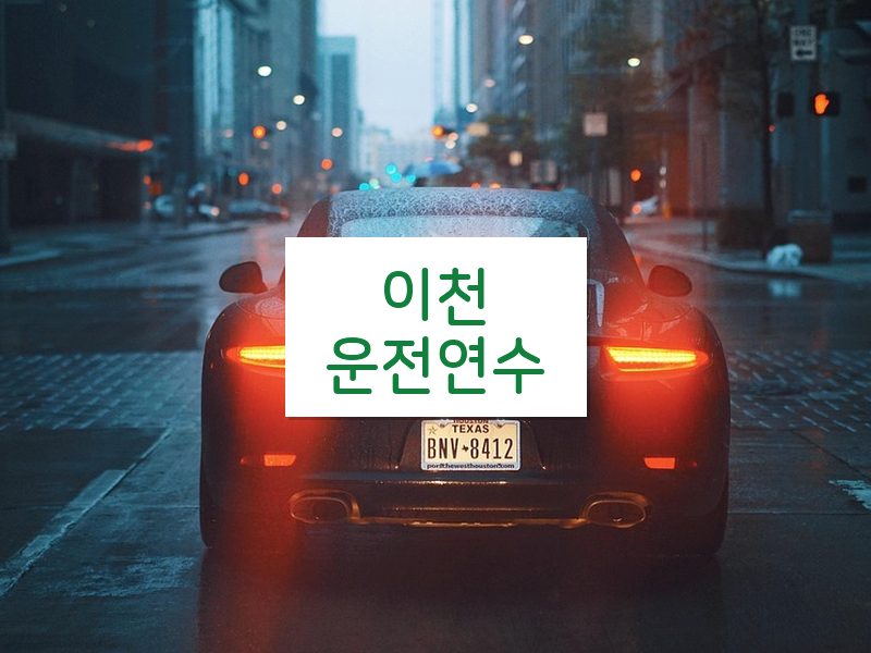 이천운전연수 후기