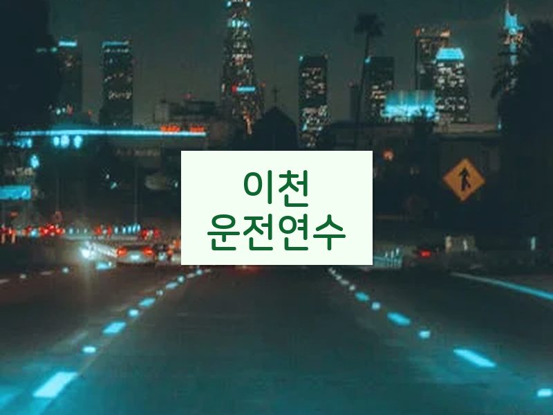 이천운전연수 후기