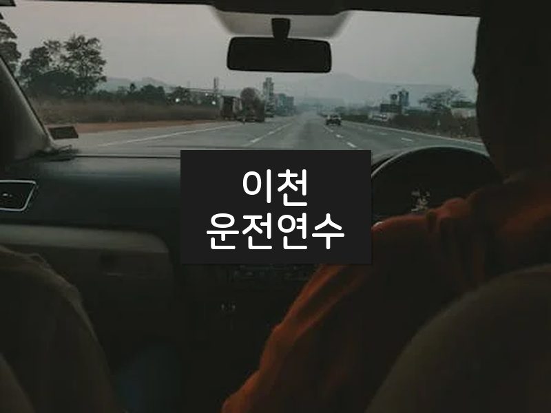 이천운전연수 후기