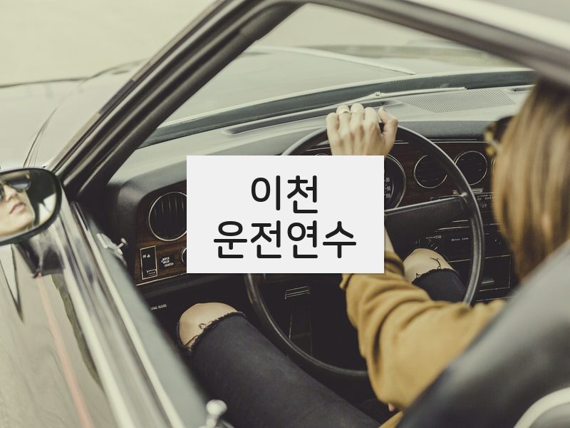 이천운전연수 후기