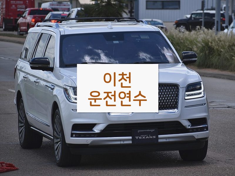 이천운전연수 후기