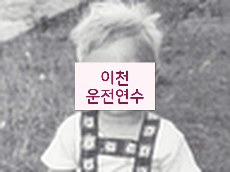 이천운전연수 후기