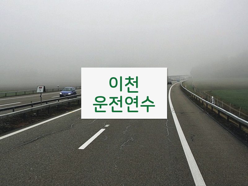 이천운전연수 후기