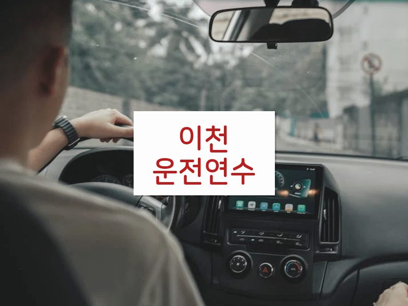 이천운전연수 후기