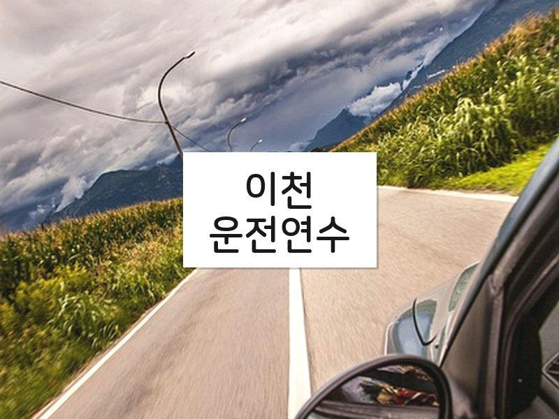 이천운전연수 후기