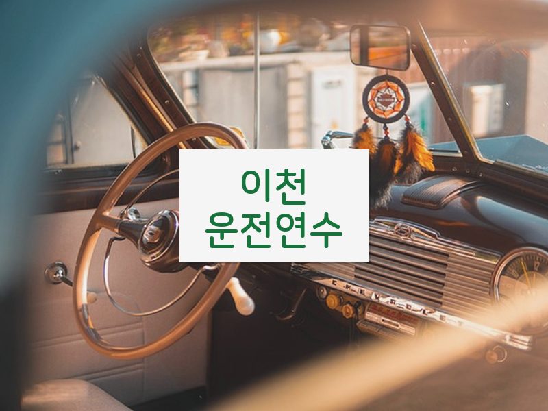 이천운전연수 후기